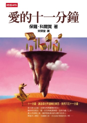 愛的十一分鐘[二手書_普通]