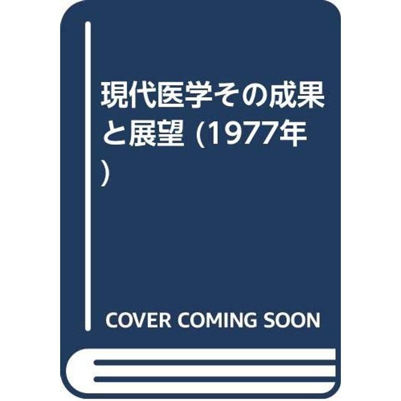 現代医学その成果と展望 (1977年)