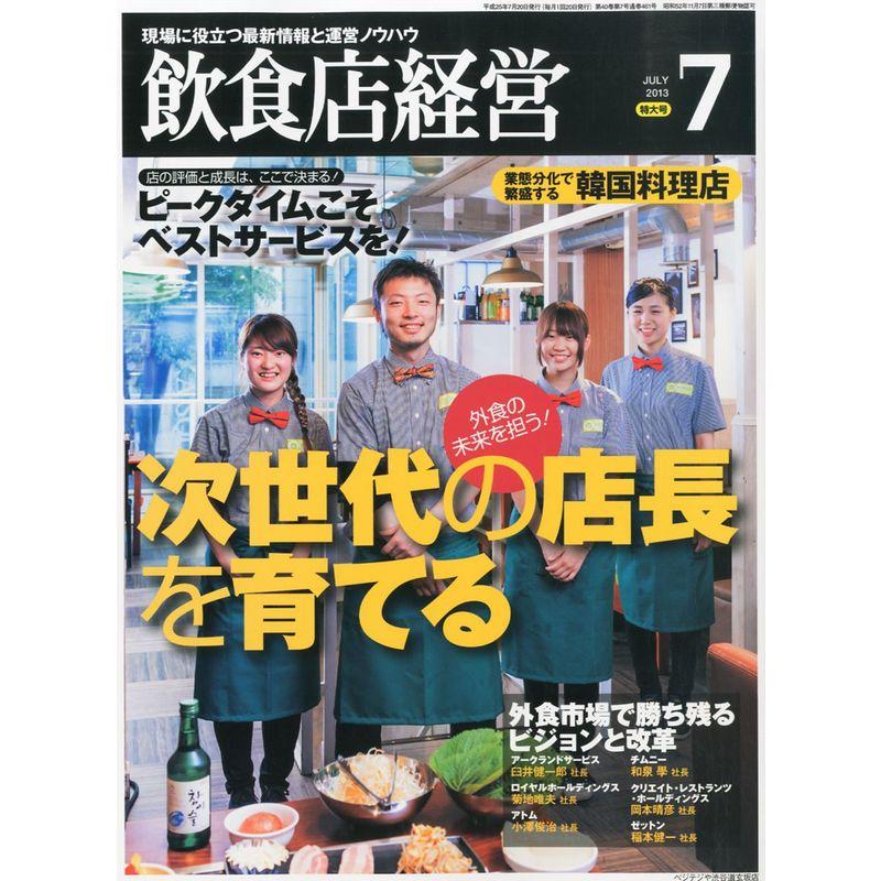 飲食店経営 2013年 07月号 雑誌