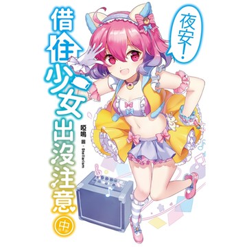 夜安！借住少女出沒注意(中)_Readmoo 讀墨電子書