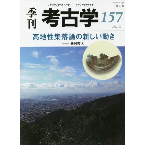 [本 雑誌] 季刊考古学 第157号 雄山閣