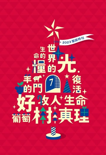 【電子書】宇宙光雜誌2023年12月號596期