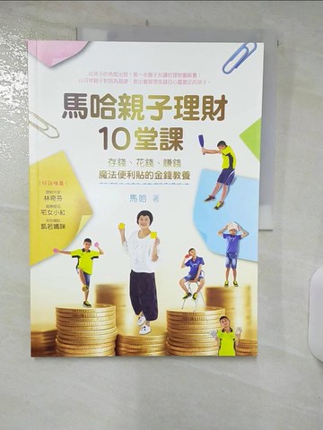 【書寶二手書T2／親子_UD4】馬哈親子理財10堂課：存錢、花錢、賺錢，魔法便利貼的金錢教養_馬哈
