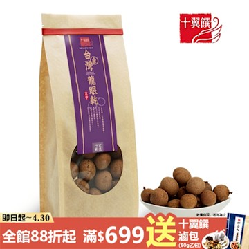 (任選)十翼饌 六甲龍眼乾(250g)