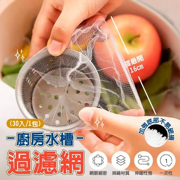 水槽濾網 廚房排水口過濾網 殘渣過濾【凡事良選】流理台提籠網 密網不掉渣 拋棄式水槽網 浴室排水孔 租屋族 居家