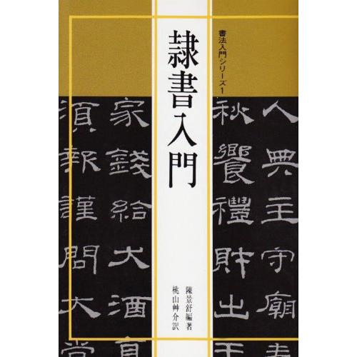 書法入門1 隷書入門