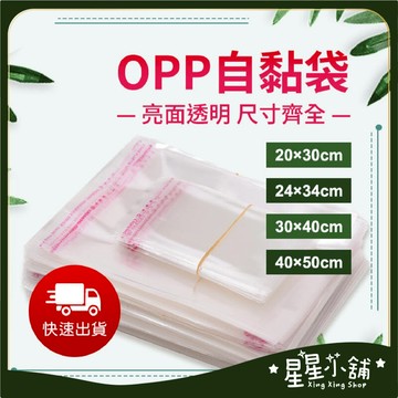 台灣現貨 OPP自黏袋<大尺寸>100入 超透明 自黏袋 OPP平口袋 透明袋 透明包裝袋 批發 包裝袋 星星小舖#