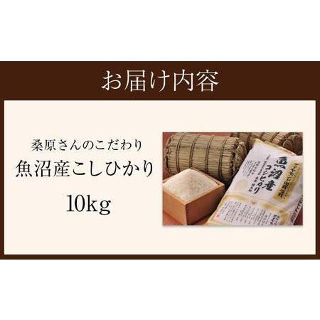 ふるさと納税  桑原さんのこだわり　魚沼産こしひかり　10kg 新潟県津南町