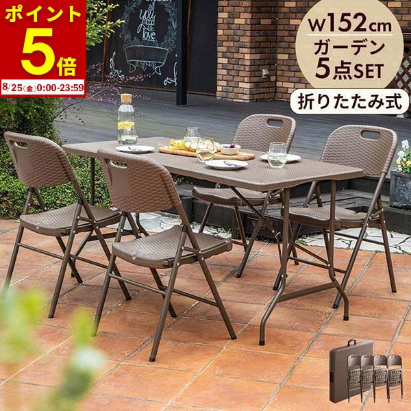折りたたみ ガーデンテーブル 幅152cm 5点セット チェア ブラウン ラタン調 バルコニー 外用 おしゃれ 屋外 ベランダ テラス 折り畳み  ガーデンセット (B) | LINEショッピング