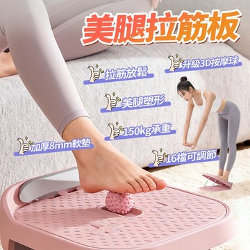 新竹出貨 按摩球拉筋板【16檔可調節+3D按摩球】腳底紓壓板 稱重150kg 折疊收納 站立拉筋 按摩健身 小腿拉伸神器