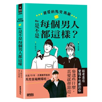 親愛的馬克瑪麗Re:是不是每個男人都這樣？
