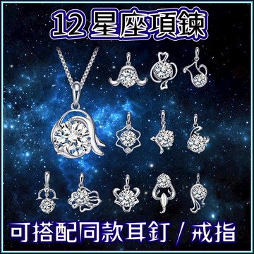 紅帽嚴選💖開運十二星座項鍊💖鎖骨鍊 鎖骨項鍊 白金項鍊 s925銀項鍊 星座鋯石鑽石鑲鑽12星座項鍊 項鏈女，NCL09