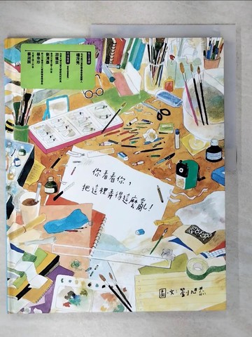【書寶二手書T8／少年童書_FA2】你看看你，把這裡弄得這麼亂！_劉旭恭