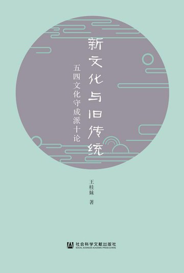 【電子書】新文化与旧传统：五四文化守成派十论