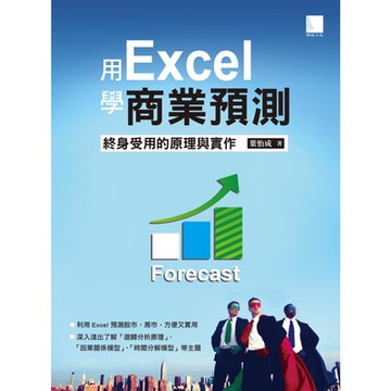 用Excel學商業預測─終身受用的原理與實作_Readmoo 讀墨電子書