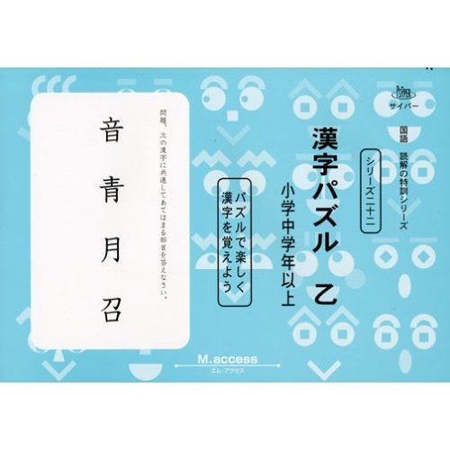 漢字パズル 乙 パズルで楽しく漢字を覚えよう