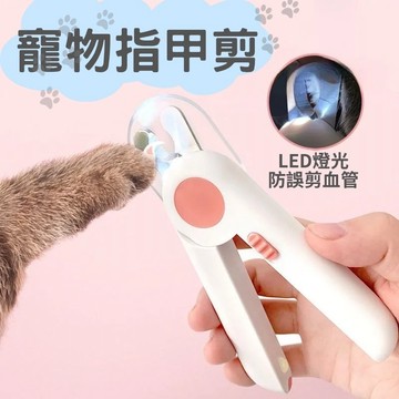 【蝦皮隔日到貨】寵物指甲剪 LED發光指甲剪 貓咪指甲剪 貓指甲剪 狗狗指甲剪  寵物指甲刀 天竺鼠兔子指甲剪