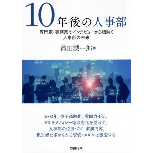 10年後の人事部 専門家・実務家のインタビューから紐解く人事部の未来