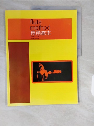 【書寶二手書T1／音樂_ZJU】Flute method長笛教本