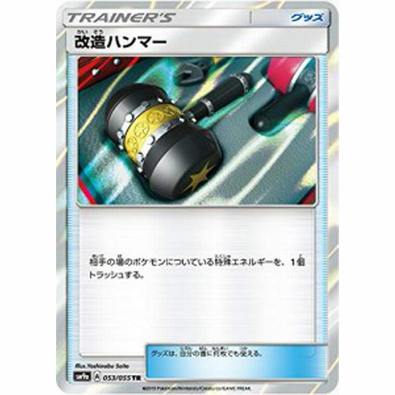 ポケモンカードゲーム Sm9a 053 055 改造ハンマー グッズ Tr トレーナーズ 中古品 通販 Lineポイント最大1 0 Get Lineショッピング