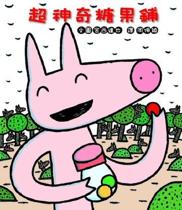 超神奇糖果鋪【二手書_良好】TAAZE讀冊生活