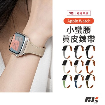 【MK3C】小蠻腰皮革錶帶⚡真皮錶帶 小蠻腰錶帶 Apple Watch S11 S10 SE 蘋果錶帶 46 49mm