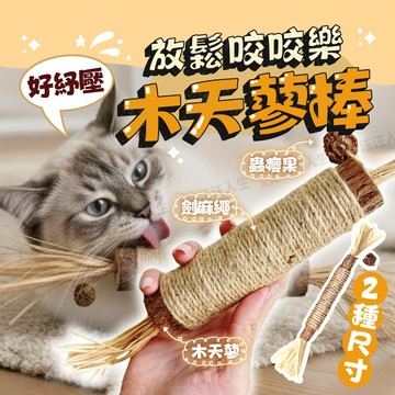 木天蓼 木天蓼棒 貓咪木天蓼 貓咪磨牙棒 天然草本 貓玩具 木天蓼磨牙棒 蟲癭果 貓磨牙 貓咪自嗨玩具 磨牙玩具