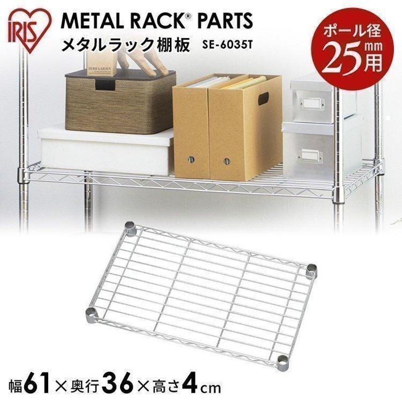 スチールラック メタルラック 棚板 SE-6035T アイリスオーヤマ パーツ