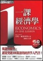 一課經濟學（50週年紀念版）[二手書_良好]