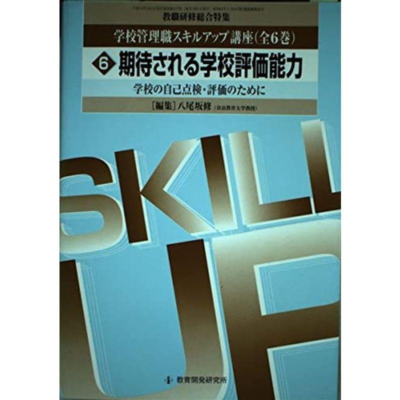 学校管理職スキルアップ講座 期待される学校評価能力 (教職研修総合特集)