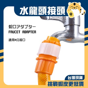 🚚蝦店隔日速達🔥水龍頭接頭 水管接頭 水管轉接頭 水管連接器 水龍頭轉接器 水管轉接器 水管轉接 水龍頭轉接 接頭