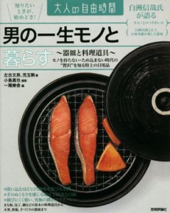  男の一生モノと暮らす 器皿と料理道具 大人の自由時間／左古文男(著者),児玉勲(著者)