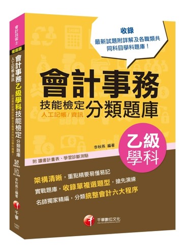 ［2019符合檢定規範及IFRS規定］會計事務(人工記帳、資訊)乙級技能檢定學科分類題庫[二手書_良好]