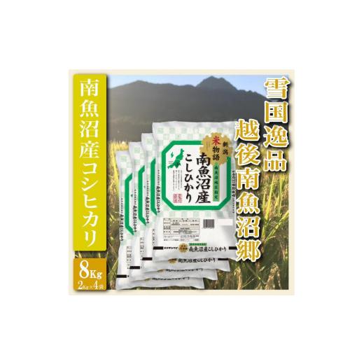 ふるさと納税 新潟県 南魚沼市 雪国逸品 越後南魚沼郷 南魚沼産コシヒカリ