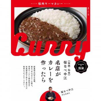 桜なべ中江監修　名店がカレーを作ったら　桜肉キーマカレー　10食セット（同梱・代引き不可）