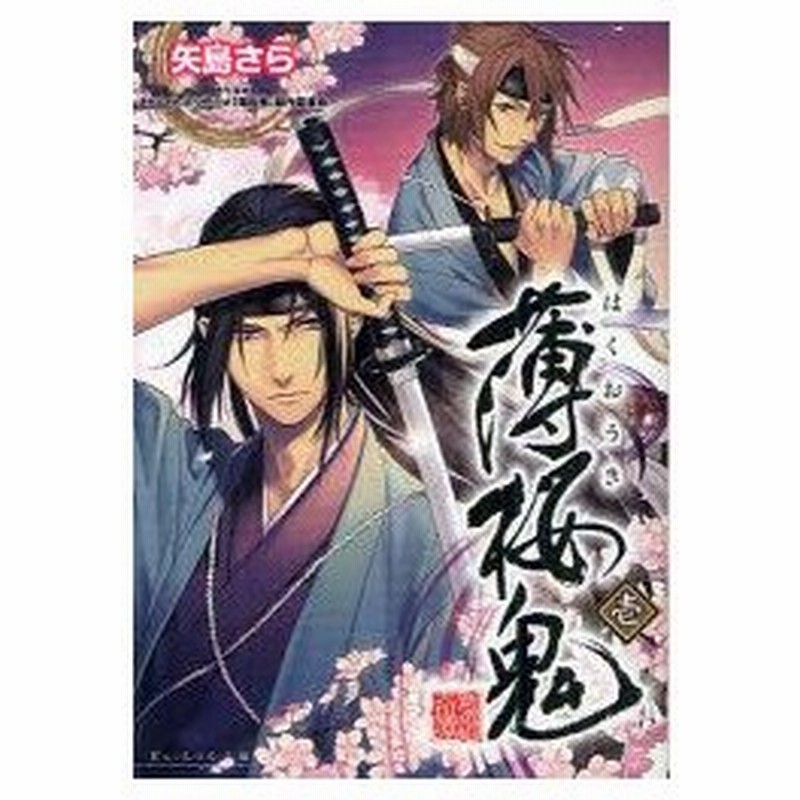 新品本 薄桜鬼 新選組奇譚 1 矢島さら ノベライズ オトメイト 原作 監修 Tvアニメ 薄桜鬼 製作委員会 原作 監修 通販 Lineポイント最大0 5 Get Lineショッピング