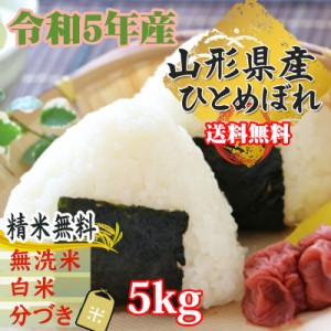 新米 米 お米 5kg （5kg袋×1) ひとめぼれ 玄米 令和5年度 山形県産 送料無料 白米・無洗米・分づき