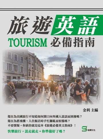 【電子書】旅遊英語必備指南
