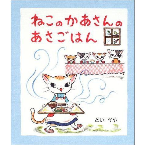 ねこのかあさんのあさごはん