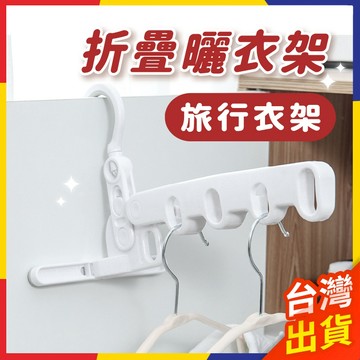 【極速出貨】折疊曬衣架 衣架掛鉤 衣服掛鉤 旅行衣架 折疊晾衣架 衣服掛勾 衣櫃掛鉤 室內晾衣架 旅行曬衣架【P063】
