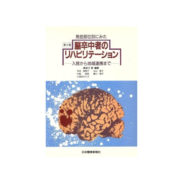 発症部位別にみた脳卒中者のリハビリテーション 入院から地域連携まで／長谷川幹(著者)