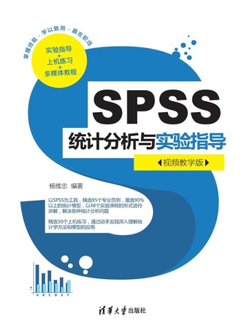 【電子書】SPSS统计分析与实验指导（视频教学版）