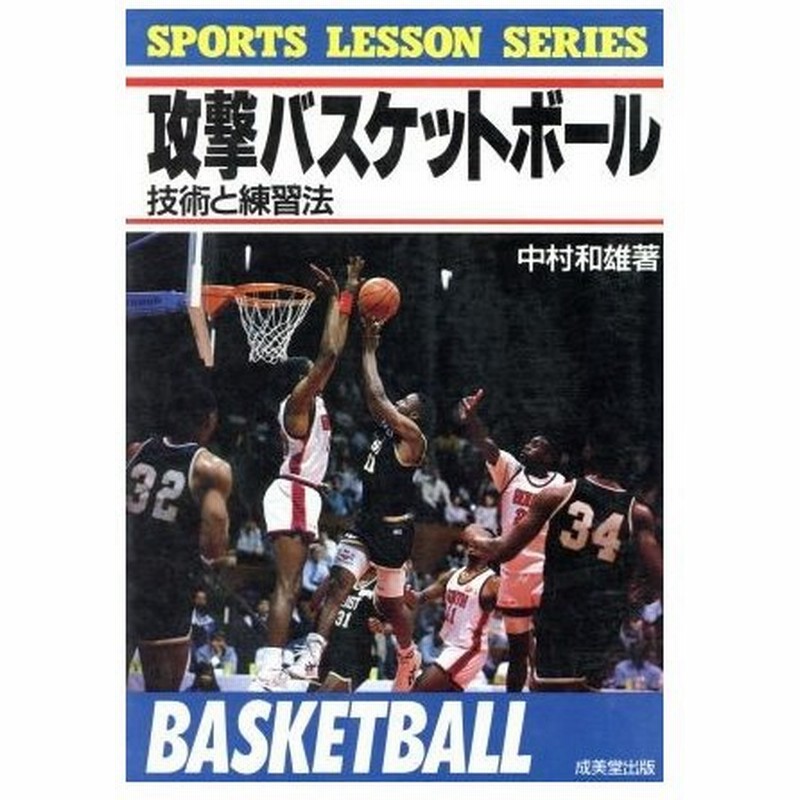 攻撃バスケットボール 技術と練習法 ｓｐｏｒｔｓ ｌｅｓｓｏｎ ｓｅｒｉｅｓ 中村和雄 著 通販 Lineポイント最大0 5 Get Lineショッピング