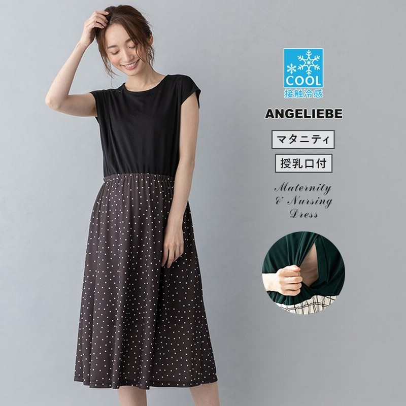 授乳服 マタニティ 服 ワンピース a.i.n 授乳口付 接触冷感エステルスムースワンピース 妊婦服 マタニティー マタニティワンピース 通販 LINEポイント最大0.5%GET | LINEショッピング 授乳服 マタニティ 服 ワンピース a.i.n 授乳口付 接触冷感エステルスムースワンピース 妊婦服 マタニティー マタニティワンピース 通販 LINEポイント最大0.5%GET | LINEショッピング
