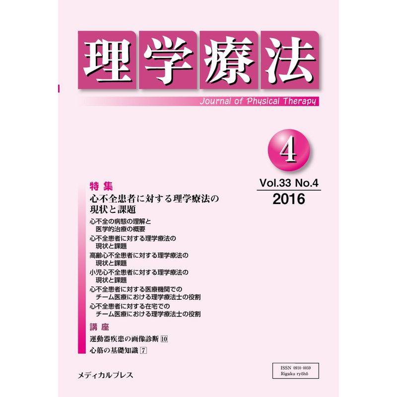 理学療法 第33巻第4号