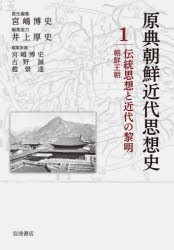 原典朝鮮近代思想史　1　伝統思想と近代の黎明　朝鮮王朝　宮嶋博史 編集委員　吉野誠 編集委員　趙景達 編集委員