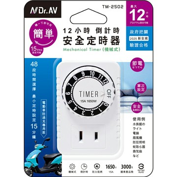 【聖岡科技Dr.AV】TM-2502 簡單12H倒計時 安全定時器 機械式2孔插 定時器(電動機車充電可用)）