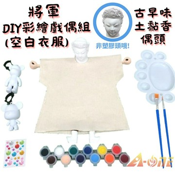【A-ONE 匯旺】將軍DIY彩繪布袋戲偶白衣組土黏香偶頭(含2彩繪流體熊12色顏料2水彩筆調色盤水鑽貼紙)角色扮演木偶人偶童玩具布袋戲手偶