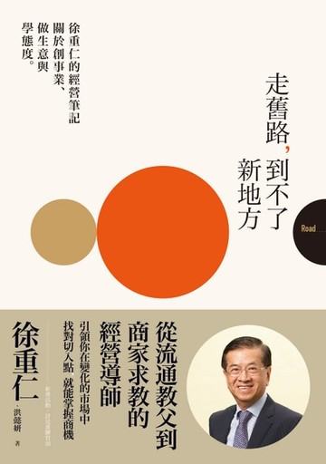 【電子書】走舊路，到不了新地方：徐重仁的經營筆記──關於創事業、做生意與學態度