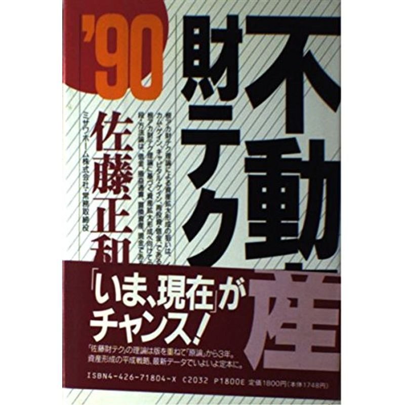 不動産財テク〈’90〉